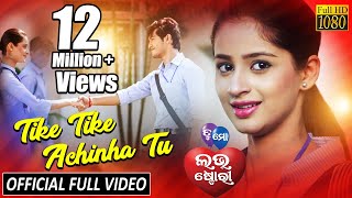 Tike Tike Achinha Tu  Official Full Video Song  Swaraj Bhumika  Tu Mo Love Story  TCP [upl. by Schwinn]