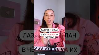 А вы в каком лагере Лазарев или Билан 🤔 sing голос [upl. by Newfeld342]