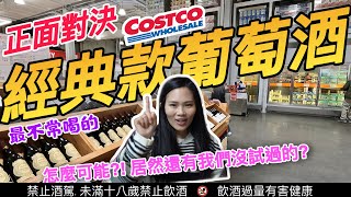 Costco 好市多常備款葡萄酒實測 居然還有我們沒試到的酒 最不常喝的經典Costco葡萄酒是⋯一次補齊請開 CC字幕享用 [upl. by Tedder]