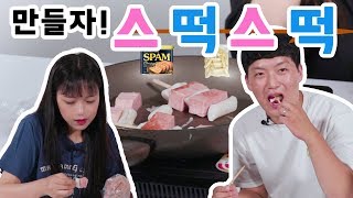 리플 소떡소떡의 업그레이드 스떡스떡을 만들어보았다 집에서 즐길 수 있는 스팸떡꼬치 만들기  RippleS [upl. by Nnasor]