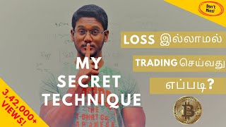 Loss இல்லாமல் Trading செய்வது எப்படி How to do loss less cryptocurrency Trading [upl. by Stockwell]