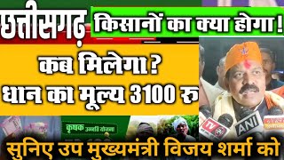 3100 रु धान खरीदी को लेकर खुल कर बोले उप मुख्यमंत्री । इस दिन से किसानों को पैसा मिलेगा [upl. by Itsrik]