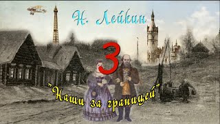 Н А Лейкин quotНаши за границейquot часть 3 аудиокнига N A Leikin quotours abroadquot audiobook [upl. by Enelhtak877]