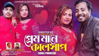 প্রেম মানে কাল সাপ  সোহেল পরদেশী  Ancholik Music Video2024  JahangirAlamParvez [upl. by Latrell]