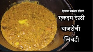 हिवाळास्पेशलरेसिपी  बाजरीची खिचडी  bajrichi khichdi बाजरी bajarikhichdi [upl. by Brozak]