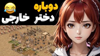 بازی برگشت من و دختر خارجی 😂🔥جنگ های صلیبی آنلاین stronghold crusader online [upl. by Norvan]