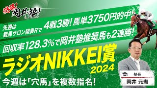 【ラジオNIKKEI賞 2024】先週は推奨馬2連勝の塾長 波乱含みのハンデ戦で「買うべき」とジャッジする5頭とは？必勝！岡井塾 [upl. by Yddet]