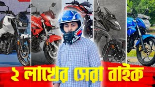 ২ লাখ টাকায় সেরা ৭ টা বাইক  Best Bikes under 2 lakhs in Bangladesh 2024 [upl. by Lauree]