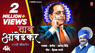 Naav Ambedkar  नाव आंबेडकर  Bhimjayanti Song  Ambedkar Geet I4k Video  Anand Shindebhimjayanti [upl. by Giannini]