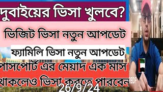 আজকের ভিসা আপডেট।দুবাইয়ের ভিসার নতুন আপডেট খবর।AFSARBDF NEW VISA NEWS TODY DUBAU।tody visa update [upl. by Allisurd35]