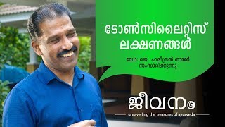 ടോൺസിലൈറ്റിസ് അറിഞ്ഞിരിക്കേണ്ട കാര്യങ്ങൾ  What is Tonsillitis   SymptomsRemedies amp Treatment [upl. by Onil]