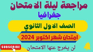 مراجعة جغرافيا اولي ثانوي شهر اكتوبر  مراجعة جغرافيا الصف الاول الثانوي الترم الاول 2024 [upl. by Rhoads846]