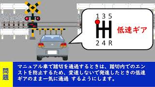 踏み切りを通過するとき、踏切内で停止しないように一気に通過するため、発進直後に高速ギアに入れ、歩行者や対向車に注意しながら中央よりを通過した。 【聞き流して覚える  運転免許学科試験】普通自動車免許 [upl. by Amuwkuhc]