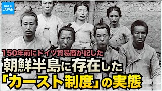 韓国（朝鮮半島）の歴史 150年前 李氏朝鮮時代の身分制度と暮らし【なるためJAPAN】 [upl. by Novad971]