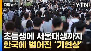 자막뉴스 서울대생마저 짐 싸서 떠난다블랙홀에 빠진 한국  YTN [upl. by Atiram]