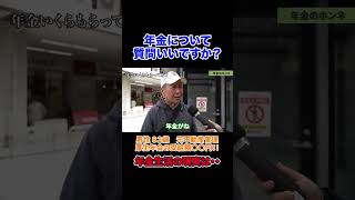 82歳の年金◯◯万円 年金年金暮らし年金生活＃定年＃老後年金受給額 年金インタビュー年金の現実 年金トーク [upl. by Arramahs260]