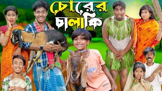 চোরের চালাকি  Chorer Chalaki  No 1 Gramin TV SHORT Latest Bangla Funny natok 2024 indian [upl. by Yehudi]