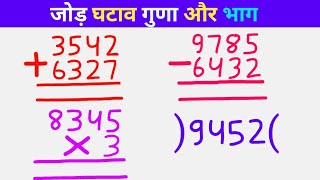 🔥 जोड़ घटाव गुणा और भाग। jod ghatav guna bhag।Jod। Ghatav।Guna।Bhag।Jod Ghatav। Kids Math।Kids Video [upl. by Ayikahs77]