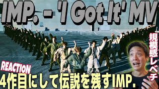 【IMP】とんでもない神パフォーマンスが爆誕！この規模感でこのクオリティが衝撃すぎた！！！｜IMP「I Got It」Official MV [upl. by Aikram]