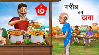 गरीब का ढाबा  GAREEB KA DHABA  HINDI KAHANIYA  HINDI STORIES [upl. by Yenmor]