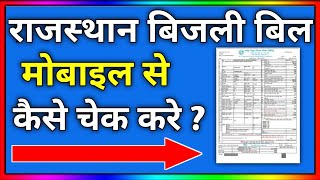 rajasthan bijli bill check kaise kare  how to check electricity bill in rajasthan  bijli bill [upl. by Oeram]