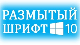 Размытые шрифты в Windows 10 Как исправить [upl. by Sophy]