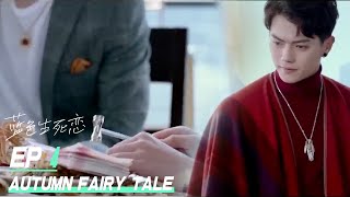 Eng Sub【蓝色生死恋Autumn Fairy Tale】04偷偷藏不住 同女主赵露思 灰姑娘赵露思兼职剥虾师，遭追求者百般刁难，霸总许凯帅气为其解围……经典爱情剧华语电视剧 [upl. by Akers]