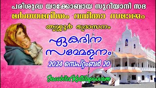 സെന്റ് മേരീസ്‌ യാക്കോബായ സുറിയാനി പള്ളികട്ടിലപൂവ്വംതൃശ്ശൂർ ഭദ്രാസന വനിതാ സമാജം എകദിന സമ്മേളനം [upl. by Ennaoj]