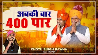 अबकी बार 400 पार  छोटू सिंह रावणा  Abki Bar 400 Par  Chotu Singh Rawna  CP Joshi  Parmen [upl. by Laine307]