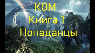 КОМ Книга 1 Попаданцы Фэнтези [upl. by Reiche]