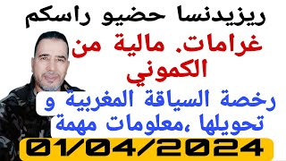 تحويل رخصة السياقةاجورنمتو كارطة سجورنومشاكل ريزيدنسا اجوبة على تساؤلاتكم [upl. by Bouzoun]