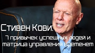 7 привычек успешных людей и матрица управления временем Стивена Кови [upl. by Attiuqaj]