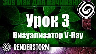 3Ds Max для начинающих Урок 3 Визуализатор V Ray Настройки [upl. by Avivah]