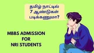 Should NRIs Study 7 years in Tamil Nadu for MBBS Admission [upl. by Eteragram356]