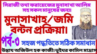 আলিম ও কাওমিয়া পরীক্ষার্থীদের জন্য ফারায়েজ বা সিরাজী কিতাবের মুনাসাখার সহজ সমাধান। safi touch [upl. by Luapnaej]