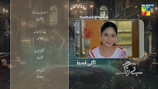 Be Rung  Episode 90 Teaser  16th October 2024   Sukaina Khan amp Agha Talal   HUM TV [upl. by Rizika441]