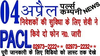 Pacl News 04 April सेवी ने किये दो फोन नंबर जारी निवेशको की सहायता के लिए [upl. by Eilrahs108]