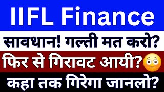 IIFL Finance Share Latest News  IIFL Finance Share News Today  IIFL Finance Share price [upl. by Kamat]