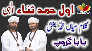 Kalam Mian Muhammad Bakhsh  Awal Hamd Sana Elahi  Saif ul Malook by Baba Group in Punjab Tv [upl. by Anuaek]