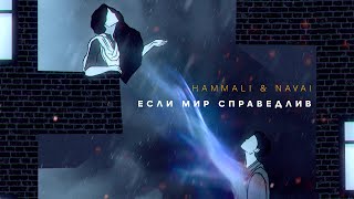 HammAli amp Navai  Если мир справедлив [upl. by Sholom]