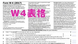 公司入职如何填写W4表格报税指南W4 form [upl. by Assetal288]