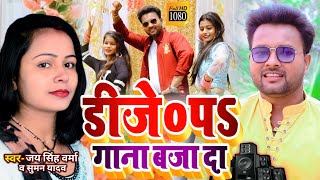 VIDEO  डीजे प गाना बजादा  Jai Singh Verma  Suman Yadav  Dj Pa Gana Bajada  Dj Song 2022 [upl. by Sacks646]