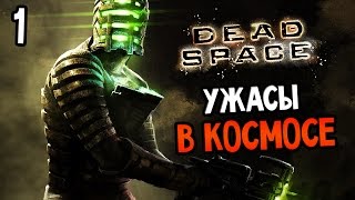 Dead Space Прохождение На Русском 1 — УЖАСЫ В КОСМОСЕ [upl. by Wylde286]