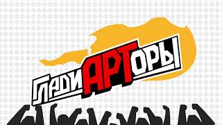 🎵 Песня из титров игры «ГЛАДИАРТОРЫ»  Champd Up Credits Song RU [upl. by Ohnuj]