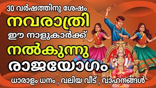 30 വർഷങ്ങൾക്കു ശേഷം നവരാതി നൽകും ഈ നാളുകാർക്ക് രാജയോഗഠ malayalam astrology [upl. by Wally]