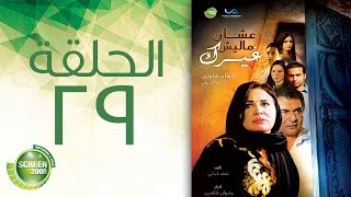 مسلسل علشان ماليش غيرك  الحلقة التاسعة والعشرون  Alashan Malish Gharak  Episode 29 [upl. by Wardle348]