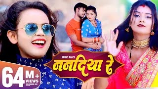 SHILPI RAJ  ननदिया रे  New Bhojpuri Song 2021  Vijay Chauhan  Nanadiya Re  Toshi Dwivedi  GMJ [upl. by Shantha]