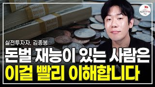 이 방법만 알고 있으면 종잣돈 천만원으로 금방 1억 법니다 주식 실전투자자 김종봉 풀버전 촬영일  23622 [upl. by Auqinihs457]