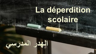 شرح مقال  La déperdition scolaire une menace pour l’éducation des enfants [upl. by Dina]