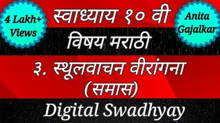 स्वाध्याय इयत्ता दहावी मराठी स्थूलवाचन वीरांगना। कर्मधारय समास। द्विगू समास। Sthulvachan virangana [upl. by Anerac364]